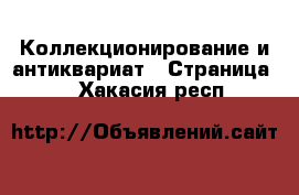  Коллекционирование и антиквариат - Страница 5 . Хакасия респ.